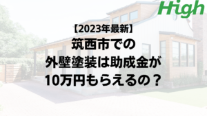 【2023年最新】筑西市は外壁塗装の助成金が10万円もらえるの？
