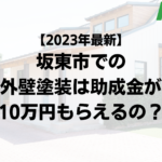 【2023年最新】坂東市は外壁塗装の助成金が10万円もらえるの？