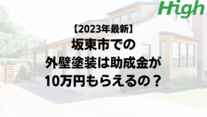 【2023年最新】坂東市は外壁塗装の助成金が10万円もらえるの？