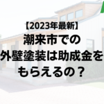 【2023年最新】潮来市は外壁塗装の助成金をもらえるの？