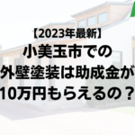 【2023年最新】小美玉市は外壁塗装の助成金が10万円もらえるの？