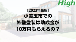 【2023年最新】小美玉市は外壁塗装の助成金が10万円もらえるの？