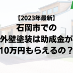 【2023年最新】石岡市は外壁塗装の助成金が10万円もらえるの？
