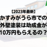 【2023年最新】かすみがうら市は外壁塗装の助成金が10万円もらえるの？