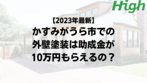 【2023年最新】かすみがうら市は外壁塗装の助成金が10万円もらえるの？
