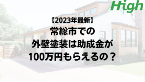 【2023年最新】常総市は外壁塗装の助成金が100万円もらえるの？