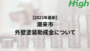 潮来市での外壁塗装の助成金はいくらもらえる？【2023年最新版】
