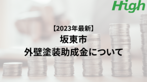 坂東市での外壁塗装で助成金や補助金はいくらもらえる？【2023年最新版】