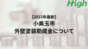 小美玉市での外壁塗装の助成金はいくらもらえる？【2023年最新版】
