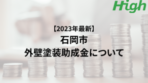 石岡市での外壁塗装の助成金はいくらもらえる？【2023年最新版】