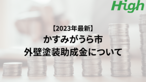 かすみがうら市での外壁塗装の助成金はいくらもらえる？【2023年最新版】