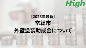 常総市での外壁塗装で助成金はいくらもらえる？【2023年最新版】