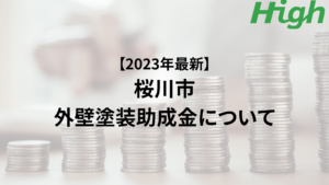 桜川市での外壁塗装で助成金はいくらもらえる？【2023年最新版】