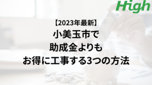 小美玉市の外壁塗装で助成金を活用するよりもお得に工事する3つの方法【2023年最新】