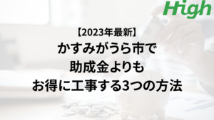かすみがうら市の外壁塗装で助成金を活用するよりもお得に工事する3つの方法【2023年最新】