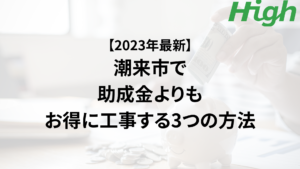 潮来市の外壁塗装で助成金を活用するよりもお得に工事する3つの方法【2023年最新】