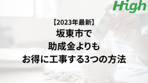 坂東市の外壁塗装で助成金を活用するよりもお得に工事する3つの方法【2023年最新】