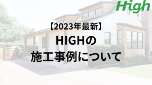 HIGHの外壁塗装・屋根リフォーム施工事例【2023年】