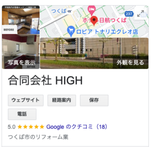 合同会社HIGHで施工頂いたお客様から星5の口コミを頂いております。