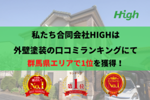 【2023年】群馬県で外壁塗装業者ランキングNo.1の会社に選ばれました！