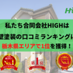 【2023年】栃木県で外壁塗装口コミ・評判ランキングNo.1の会社に選ばれました！