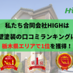 【2025年】栃木県で外壁塗装口コミ・評判ランキングNo.1の会社に選ばれました！