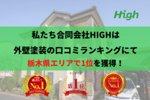 【2023年】栃木県で外壁塗装ランキングNo.1の会社に選ばれました！