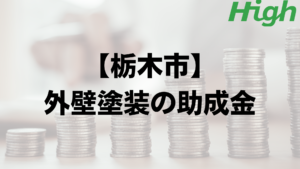 栃木市は外壁塗装で使える助成金や補助金がもらえるの？【2023】