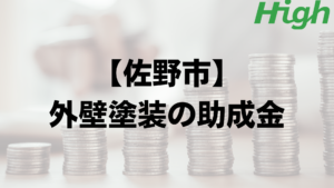 佐野市は外壁塗装で使える助成金や補助金がもらえるの？【2023】