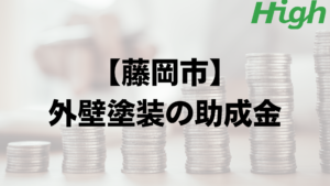 藤岡市は外壁塗装で使える助成金や補助金がもらえるの？【2023年最新版】