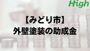 みどり市は外壁塗装で使える助成金や補助金がもらえるの？【2023年最新版】