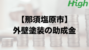 那須塩原市は外壁塗装で使える助成金や補助金がもらえるの？【2023】