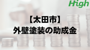 太田市で外壁リフォームの補助金はもらえる？【令和7年最新版】