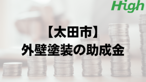 太田市で外壁リフォームの補助金はもらえる？【令和5年最新版】