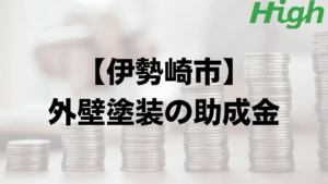 伊勢崎市で外壁リフォームの補助金はもらえる？【2023年最新版】