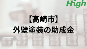 高崎市での外壁塗装の補助金はもらえる？【2023年最新版】