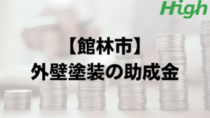 館林市は外壁塗装で使える助成金や補助金がもらえるの？【2023年最新版】