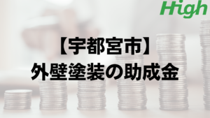 宇都宮市は外壁リフォームで使える助成金や補助金が10万円もらえるの？【2023】