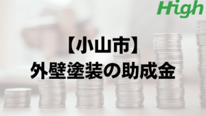 小山市は外壁塗装で使える助成金や補助金がもらえるの？【2023】