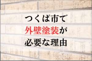 つくば市で外壁塗装が必要な理由について