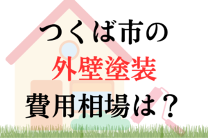 つくば市の外壁塗装・屋根塗装の相場は100~170万円ほどです。