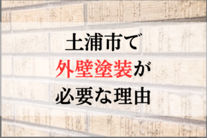 土浦市で外壁塗装が必要な理由について