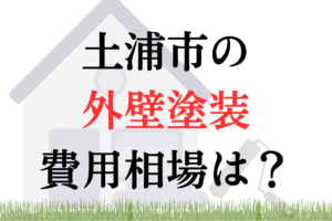 土浦市の外壁塗装・屋根塗装の相場は106~173万円ほどです。