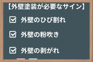 水戸市で外壁塗装のきっかけとなる3つの劣化症状のサイン