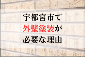 宇都宮市で外壁塗装が必要な理由について