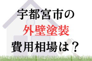 宇都宮市の外壁塗装・屋根塗装の相場は100~170万円ほどです。