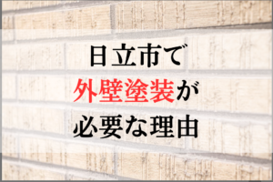 日立市で外壁塗装が必要な理由について