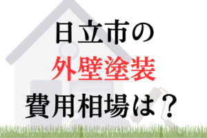 日立市の外壁塗装・屋根塗装の相場は110~180万円ほどです。