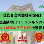 つくば市の外壁塗装業者で評判1位を獲得しました。【令和7年】
