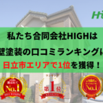 日立市の外壁塗装で口コミ1位を獲得しました。【令和5年】